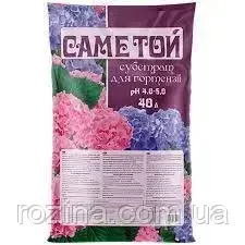 Субстрат "Саме Той" Ґрунт для гортензий - 40 л