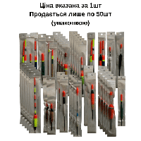 Поплавець АСОРТИМЕНТ (50 шт. у пакованні)