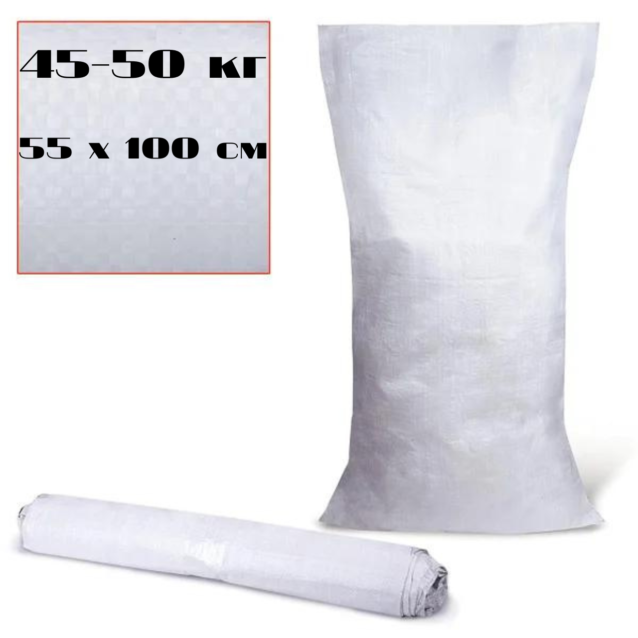 Прочные полипропиленовые мешки 45-50 кг 55х100 см мешок полипропилен белый хозяйственный упаковочный - фото 1 - id-p290006998
