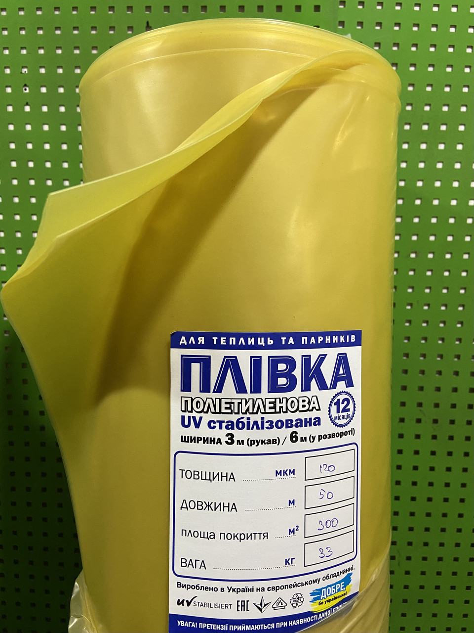 Плівка теплична 100 мкм. Жовта. 3х100м. 12міс. Стабілізація (2% UV). Кременчук