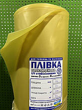 Плівка теплична жовта 80 мкм. 3х100м. 12міс. Стабілізація (2% UV). Кременчук