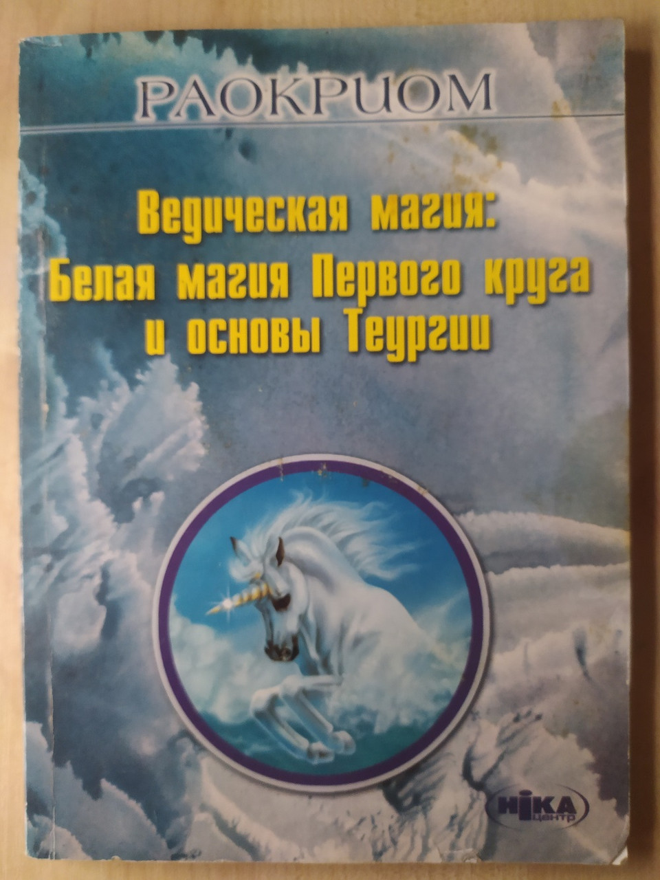 Ведическая Магия. Белая Магия Первого Круга И Основы Теургии.