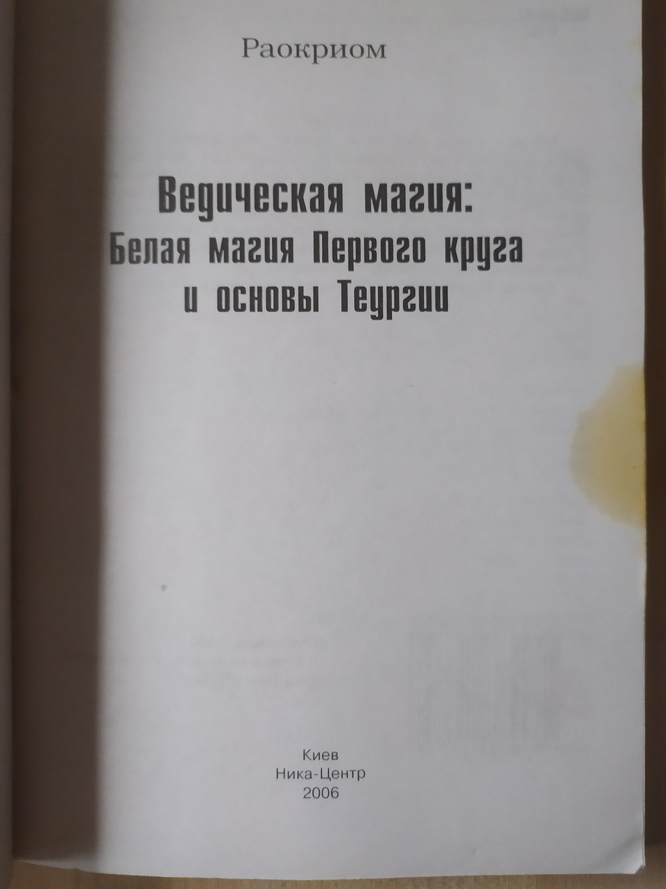Ведическая Магия. Белая Магия Первого Круга И Основы Теургии.