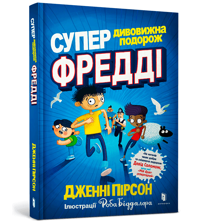 Супердивовижна подорож Фредді | Дитяча пригодницька книга | Дженні Пірсон | 9786177940950, фото 1