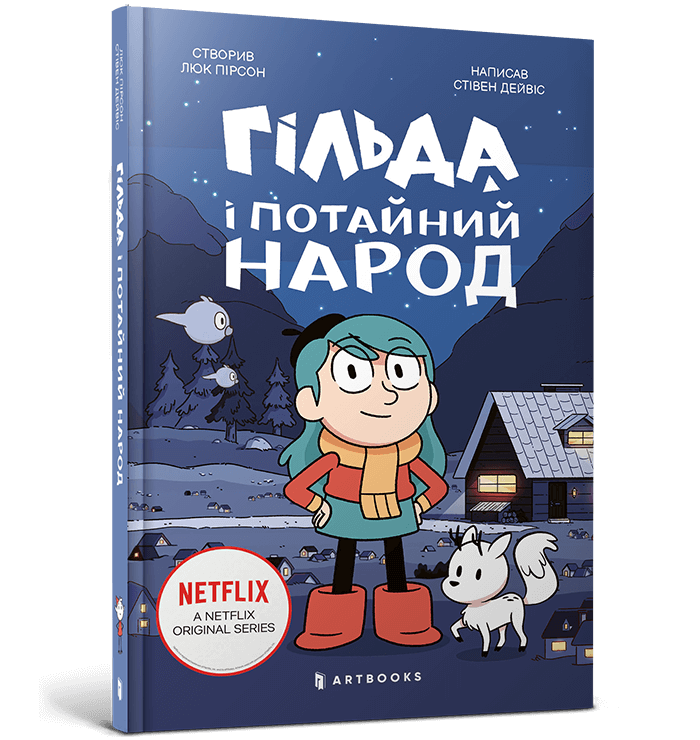 Книга Гільда і потайний народ - Стівен Дейвіс (9786175230107)