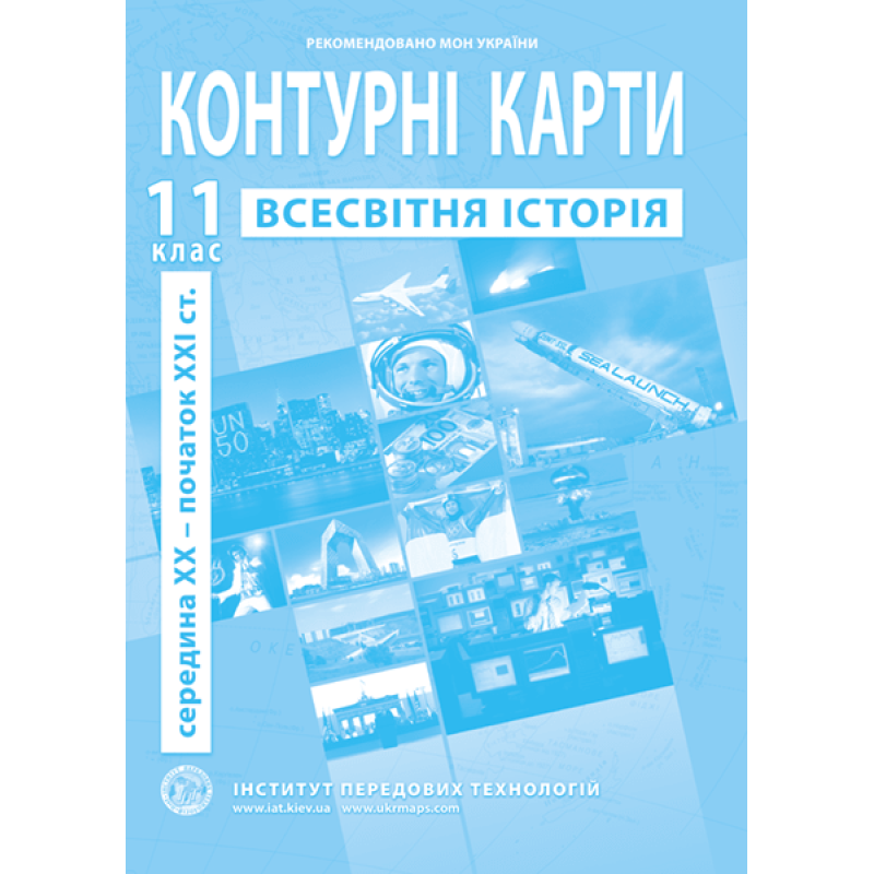 ІПТ Контурна карта Всесвітня історiя 11кл.