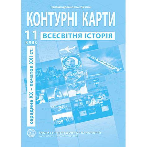 ІПТ Контурна карта Всесвітня історiя 11кл., фото 1