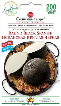 Іспанська кругла чорна 200 шт СМ)