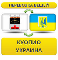 Перевезення Особистих Віщів із Куопіо в Україну