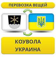 Перевезення Особистих Віщів із Коуволу в Україну