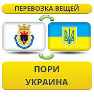 Перевезення особистої Вії з Порі в Україну