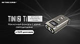 Міні ліхтар Nitecore TINI2 Ti ТИТАН з OLED і Type-C (500LM, 280mAh, Osram P8, USB, 5 Mode), фото 3