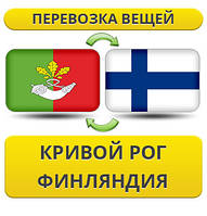 Перевезення Особистих Речей з Кривого Рогу до Фінляндії