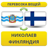 Перевезення Особистих Речей з Миколаєва до Фінляндії