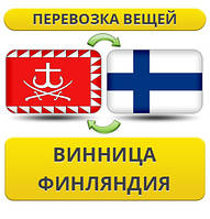 Перевезення Особистих Речей з Вінниці до Фінляндії