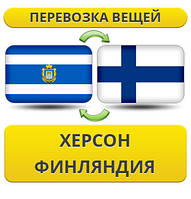 Перевезення Особистих Речей із Херсона до Фінляндії