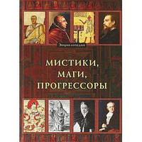 Мистики,маги, прогрессоры