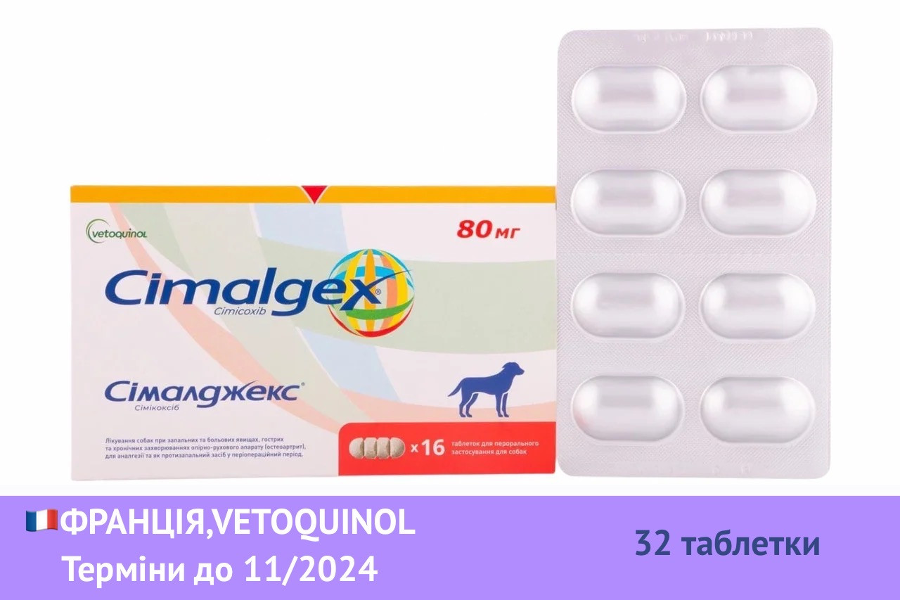 Cimalgex Сималджекс 80 мг 32 таб Обезболивающие таблетки для собак Сімалджекс Vetoquinol