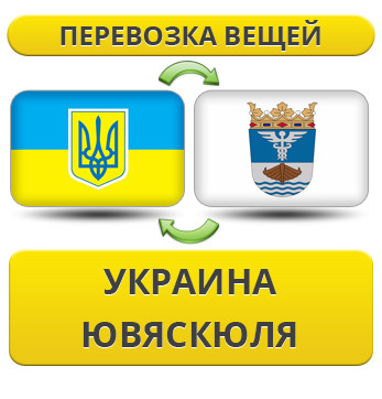 Перевезення особистої Вії з України в Ювяскюля