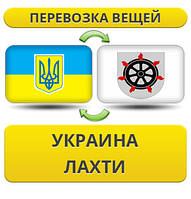 Перевезення особистої Вії з України в Лахті