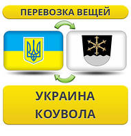 Перевезення особистої Вії з України в Коуволу