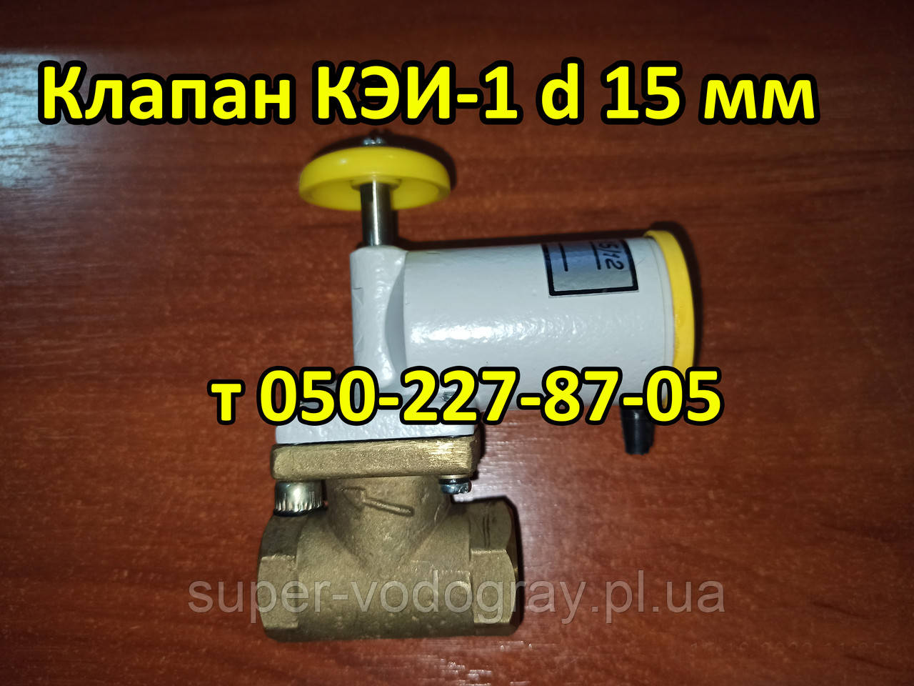 Клапан КЕІ-1 d 15 мм, фото 1