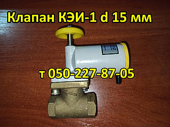 Клапан КЕІ-1 d 15 мм