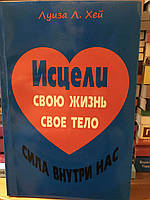 "Зціли своє життя, своє тіло" Луїза Хей
