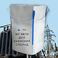 Біг бег - чотири стропи, фартук, дно глухе 90х90х120 см (150 г/м.кв) для піска для захисних споруд, фото 2