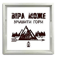 Поднос декоративный деревянный "Віра може зрушити гори" 30х30 см