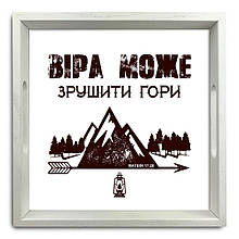 Піднос декоративний дерев'яний "Віра може зрушити гори" 30х30 см