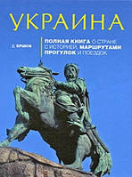Украина. Повна книга про країну з історією, маршрутами прогулянок і поїздок