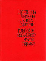Поетична червона книга України / Poetics of Endangered Species Ukraine