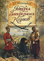 Дмитро Яворницький "Історія Запорізьких козаків. Повне видання"