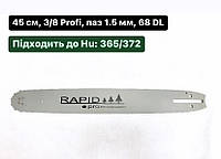 Шина RAPID 45см. для бензопилы (шаг 3/8 на 68 зв.)