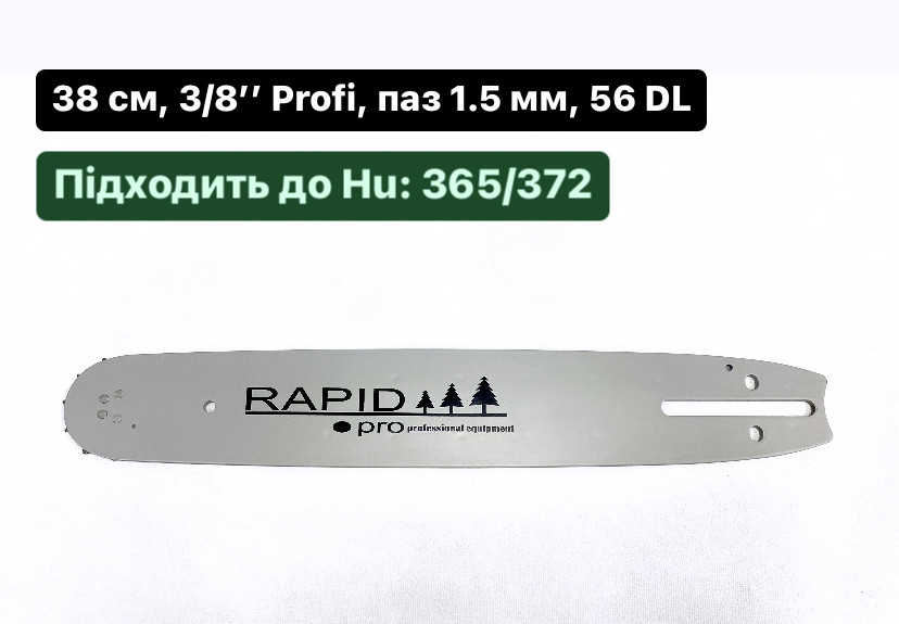 Шина RAPID 38 см. паз 1.5 мм. шаг 3/8 ПРОФИ на 56 звений для 365,372XP - фото 1 - id-p88825666