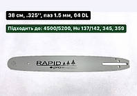 Шина Rapid 38 cм. для китайских бензопил (шаг 0.325 на 64 зв.)