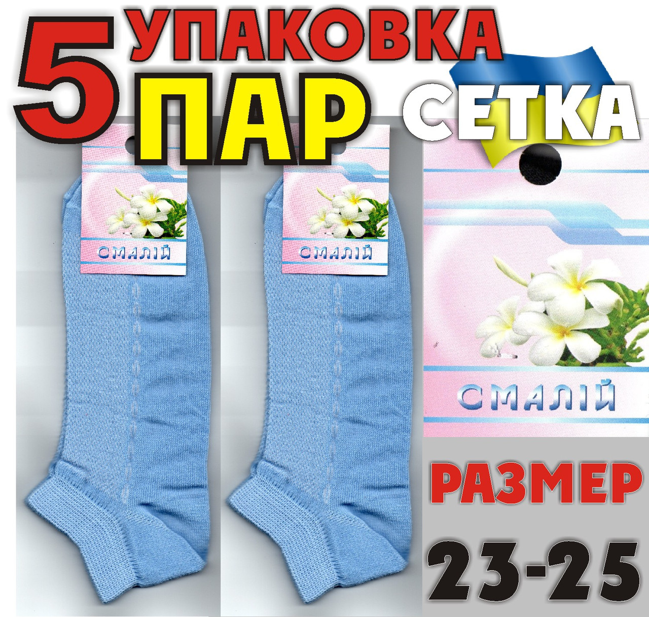 Шкарпетки жіночі з сіткою короткі блакитні Смалій 23-25р НЖЛ-0368