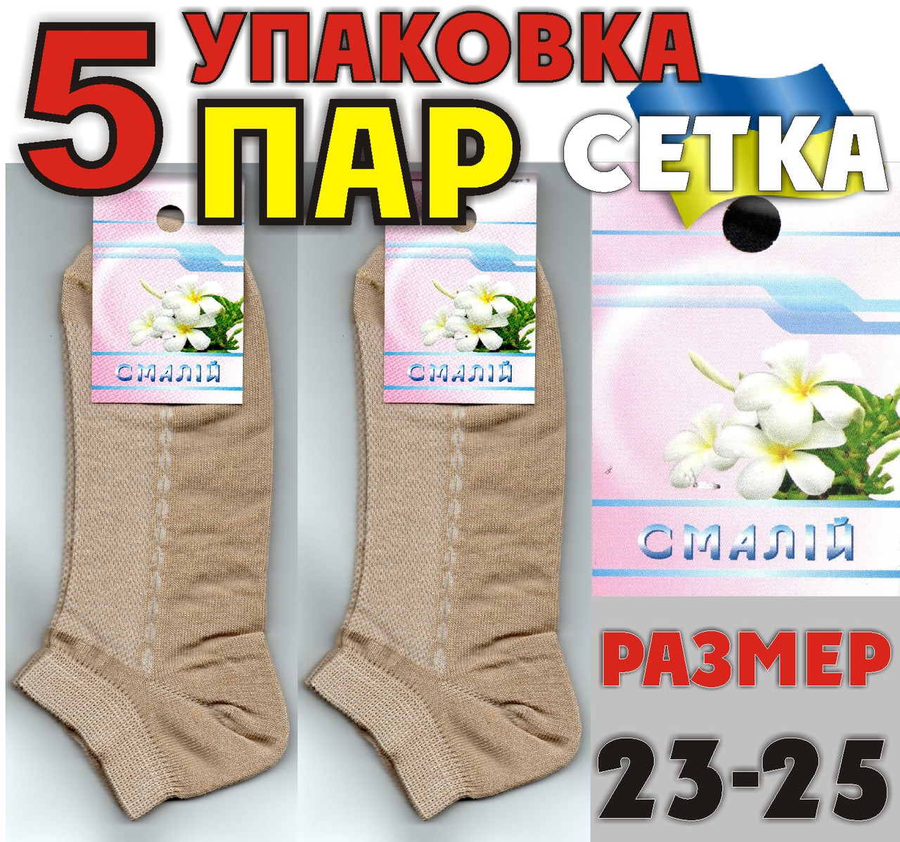 Шкарпетки жіночі з сіткою короткі бежеві Смалій 23-25р НЖЛ-0369