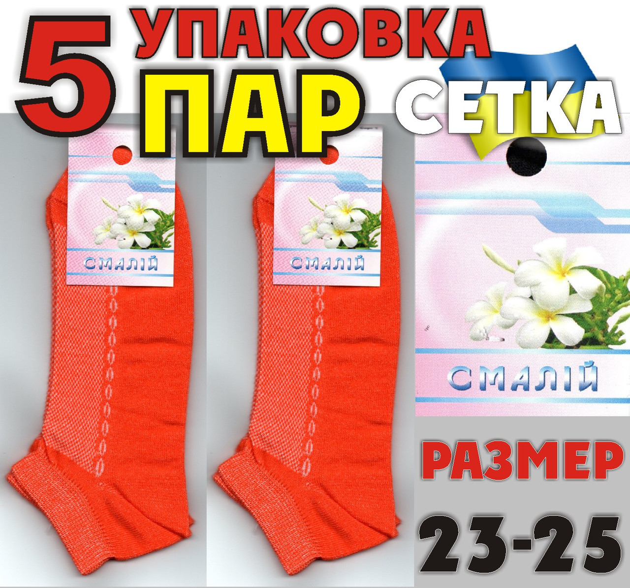 Шкарпетки жіночі з сіткою короткі помаранчевий Смалій 23-25р НЖЛ-0370