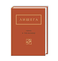 Книга "ЗИМА в Тисмениці" (978-617-585-066-4) автор Олег Лишега
