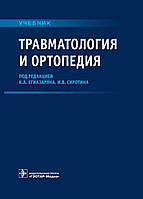 Травматологія й ортопедія підручник підред. К.А. Егіазарена І.В. Сирота