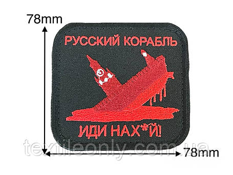Нашивка російський корабель пішов нах*й 70х75 мм чорний - липучка, фото 1
