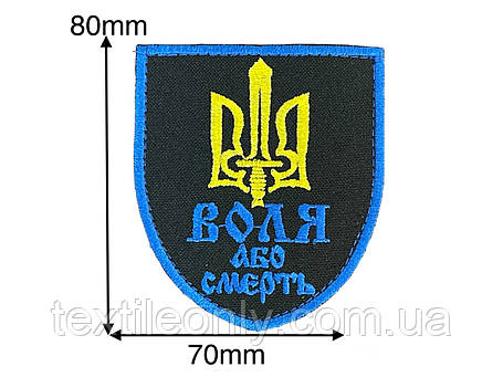 Нашивка Воля або Смерть 70х80 мм, фото 1