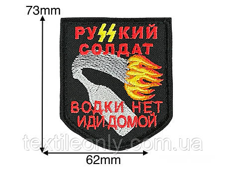 Нашивка руzzкий солдатів горілки немає йди додому 60х70 мм, фото 2