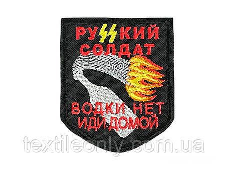 Нашивка руzzкий солдатів горілки немає йди додому 60х70 мм, фото 1