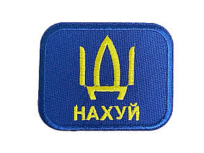 Нашивка ІДІ нах*й 70х55 мм, фото 2