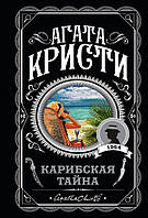 Карибская тайна. Агата Кристи (мягк. обл.)