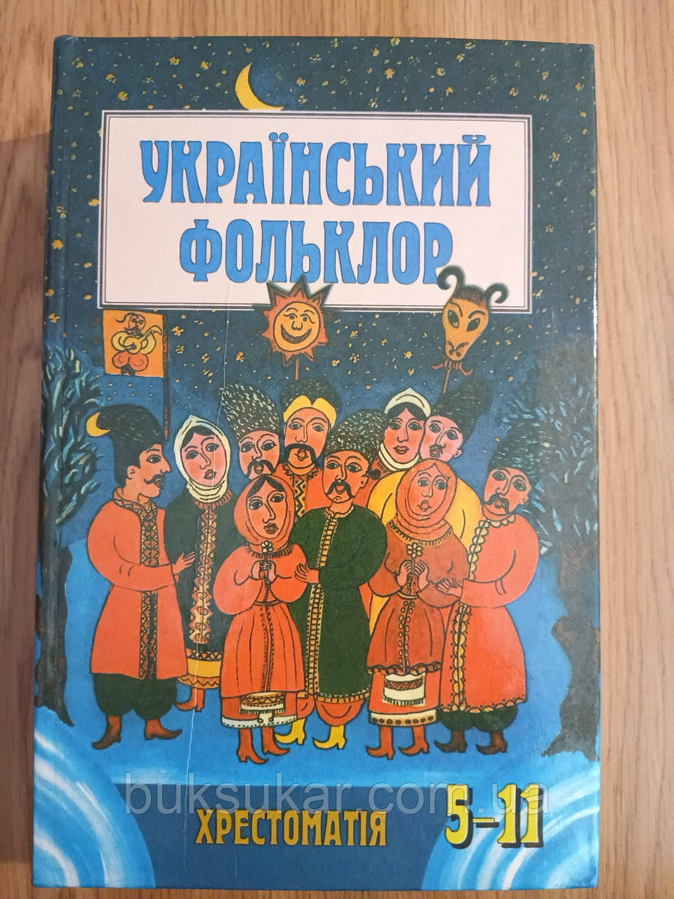 Книга Український фольклор: Хрестоматія для 5-11 кл б/у