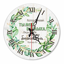 Настінний дерев'яний круглий годинник 30 см "Господу я сказал: Ты мой Владыка"